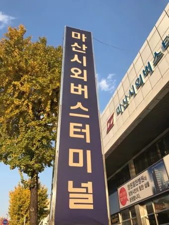 마산시외버스터미널 시간표 예약 예매_25