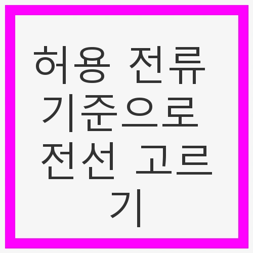 전선의 허용 전류란?