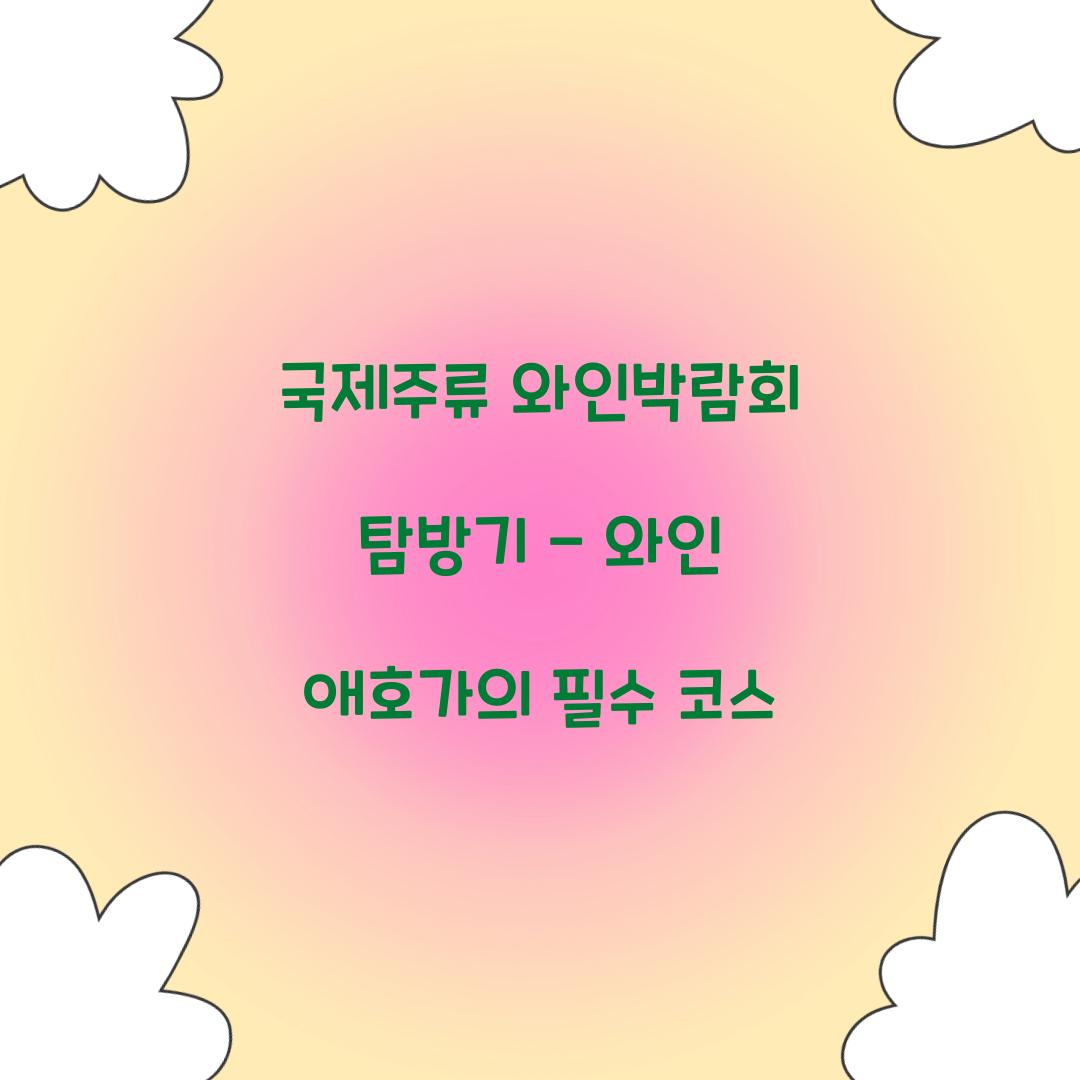 국제주류 와인박람회