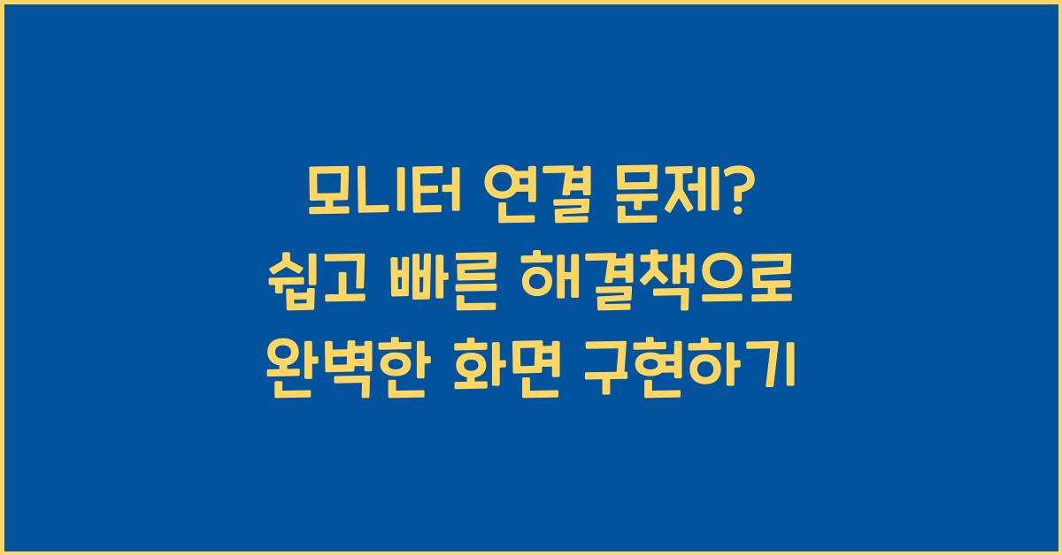 모니터 연결 문제? 쉽고 빠른 해결책