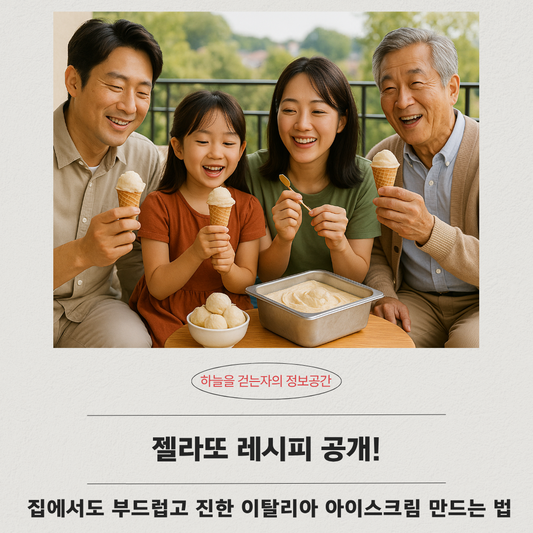 젤라또 레시피 공개! 집에서도 부드럽고 진한 이탈리아 아이스크림 만드는 법