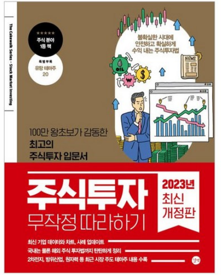 주식투자 무작정 따라하기