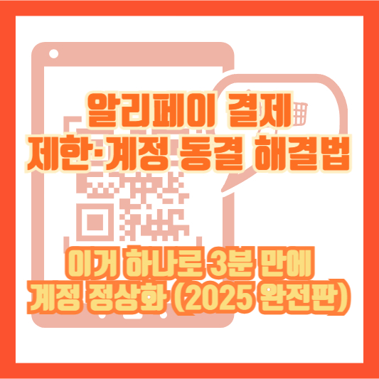 알리페이 결제 제한·계정 동결 해결법|이거 하나로 3분 만에 계정 정상화 (2025 완전판)