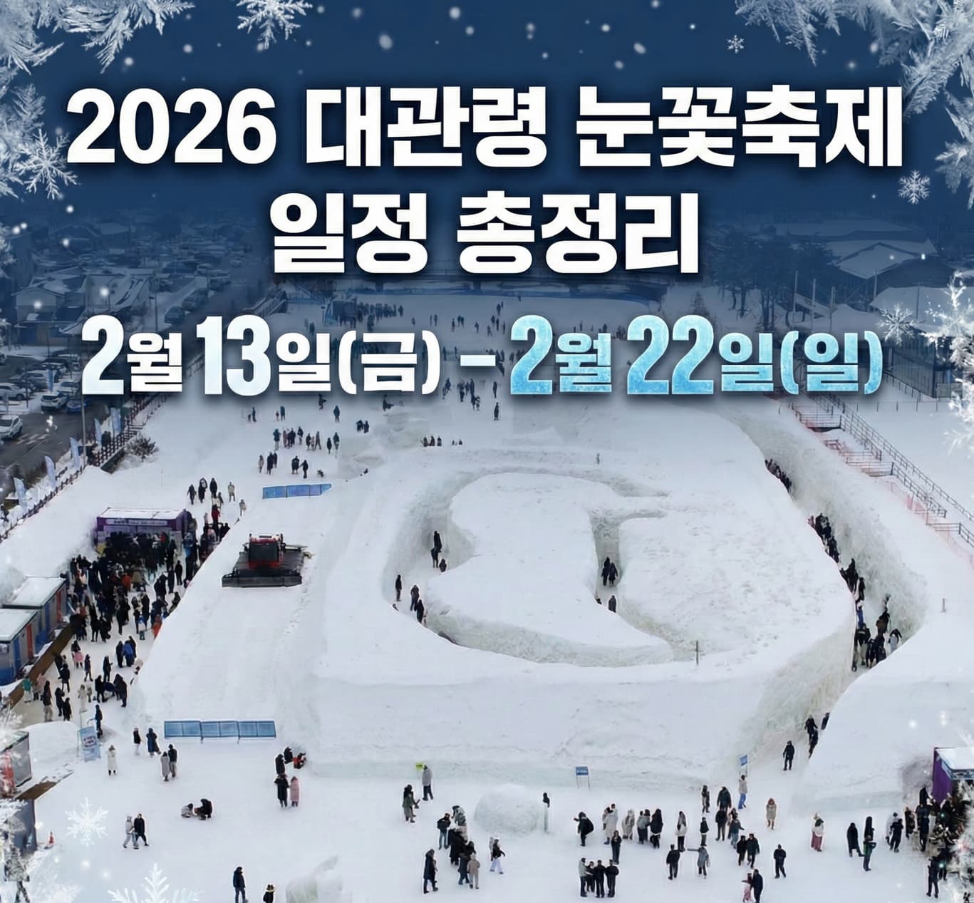 2026 대관령 눈꽃축제 일정 썸네일