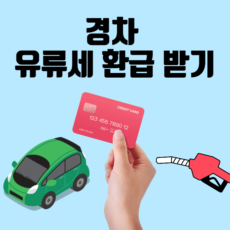 경차 유류세 환급
