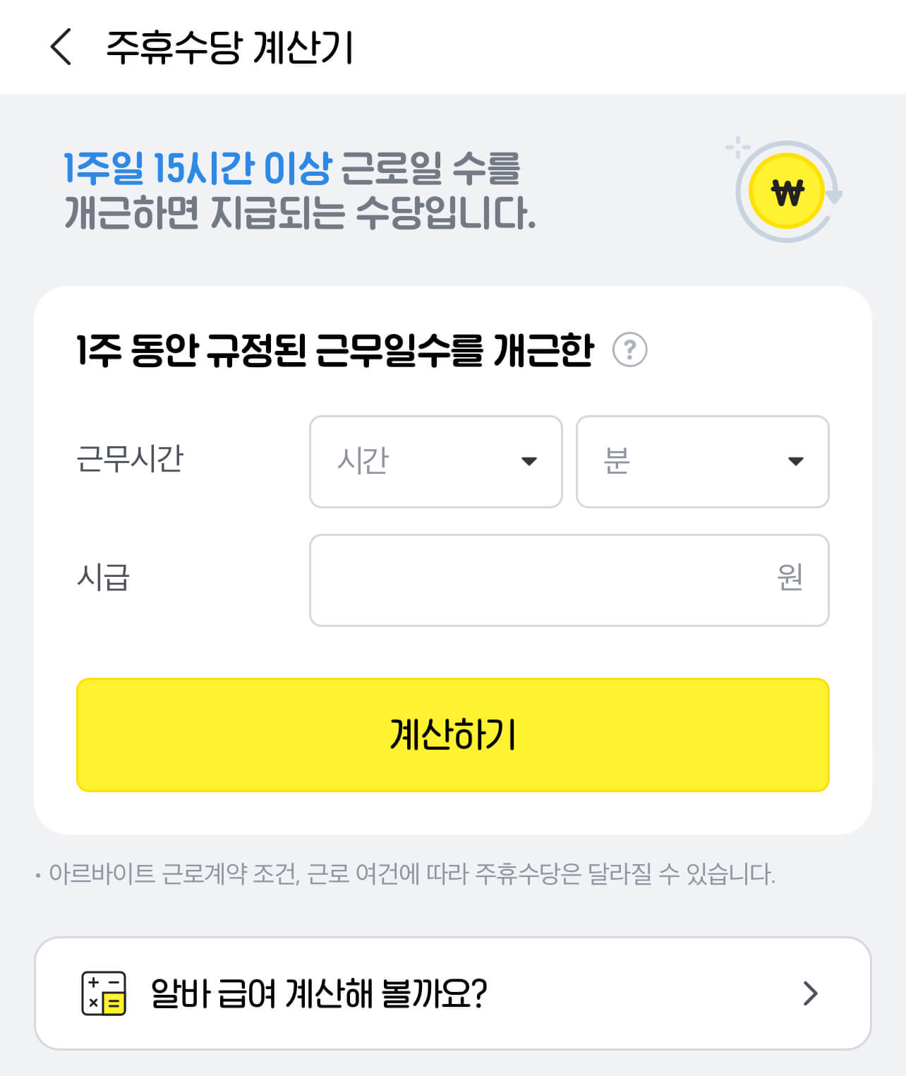 알바주휴수당계산기