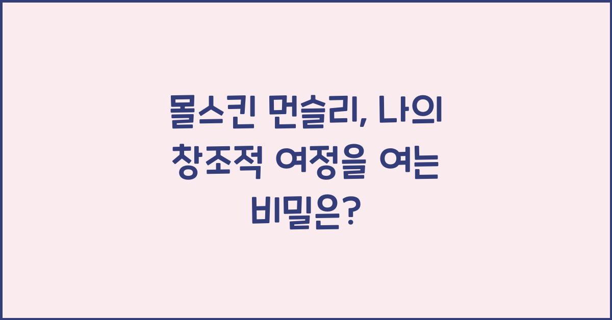 몰스킨 먼슬리