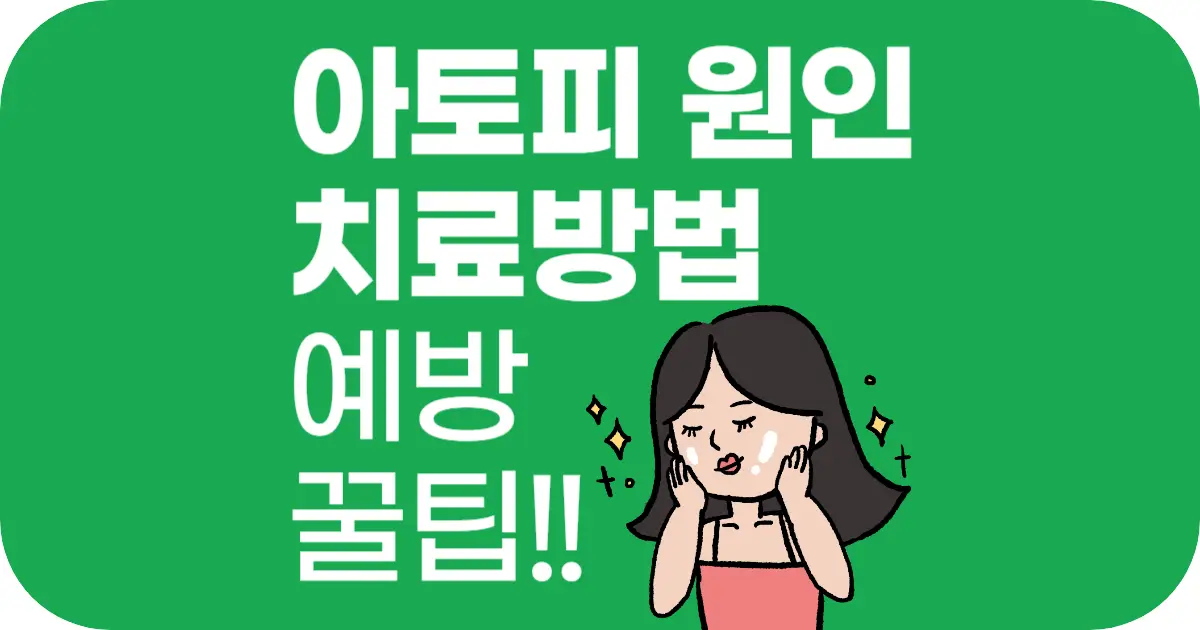 아토피 원인과 치료 방법 총정리! 피부염 예방 꿀팁까지