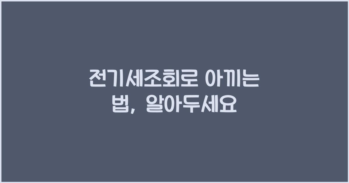 전기세조회