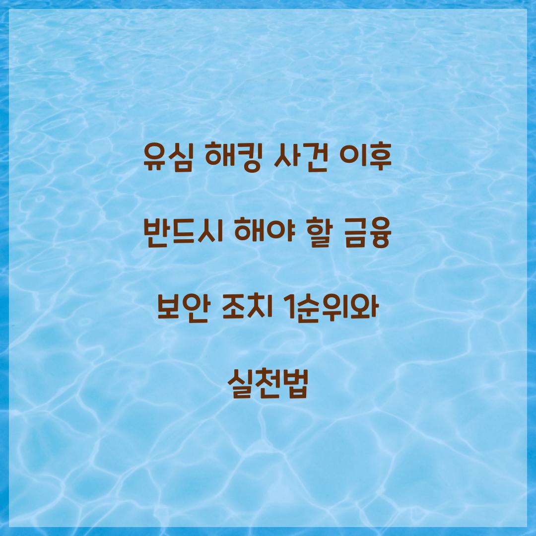 유심 해킹 사건 이후 반드시 해야 할 금융 보안 조치 1순위