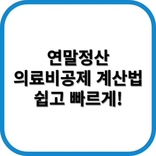 연말정산 의료비공제 계산법