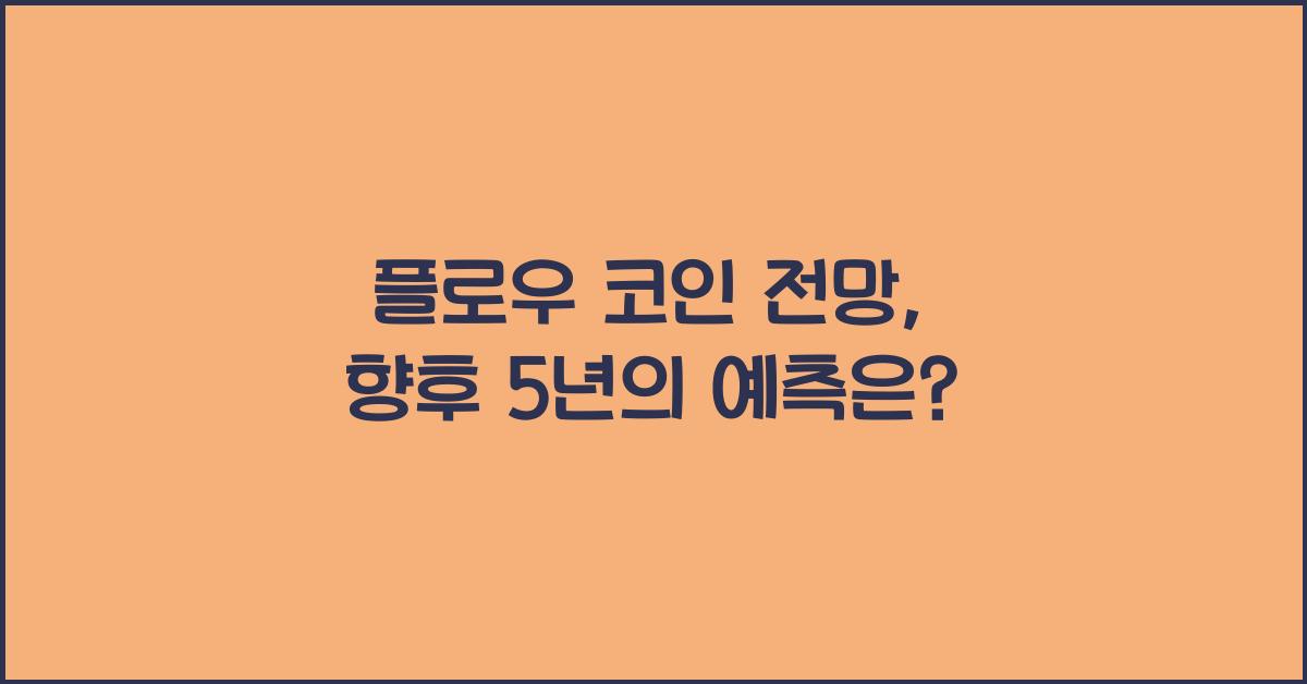 플로우 코인 전망