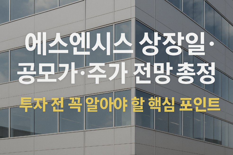 에스엔시스 상장일&middot;공모가&middot;주가 전망 총정리