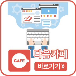 다음카페 바로가기