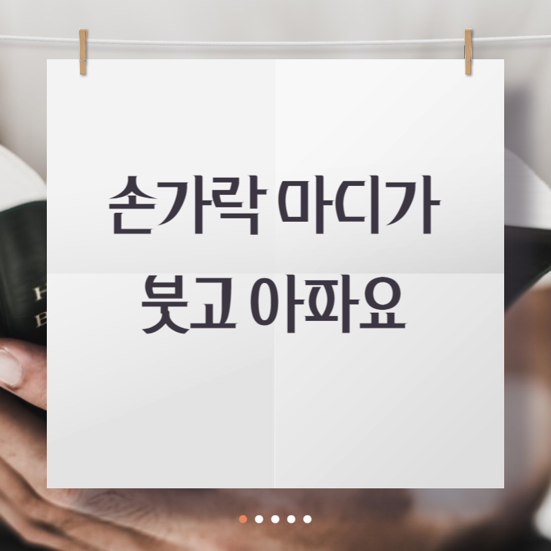 손가락 마디가 붓고 아파요