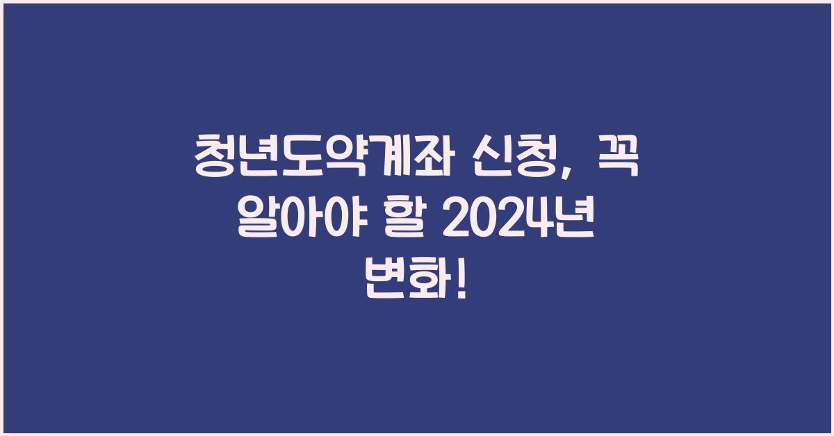청년도약계좌 신청