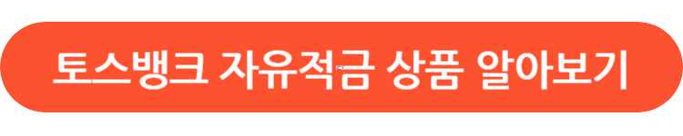 토스뱅크 자유적금 상품 자세히 알아보기