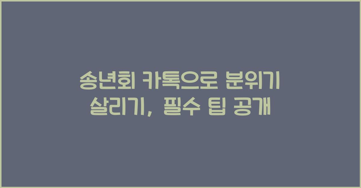 송년회 카톡