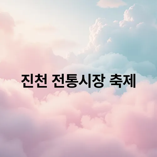 진천 전통시장 축제