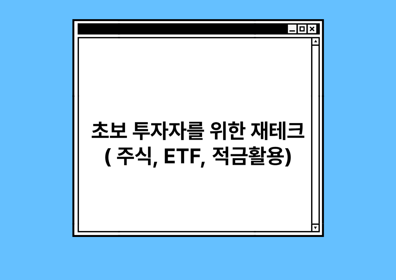 초보 투자자를 위한 재테크 ( 주식, ETF, 적금활용)