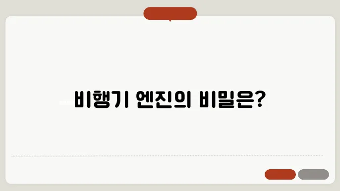 비행기의 엔진