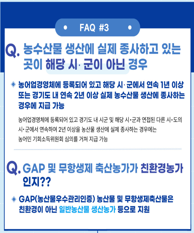 농어민 기회소득 자주 묻는 질문