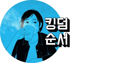 애니 킹덤 순서 정리하는 사람