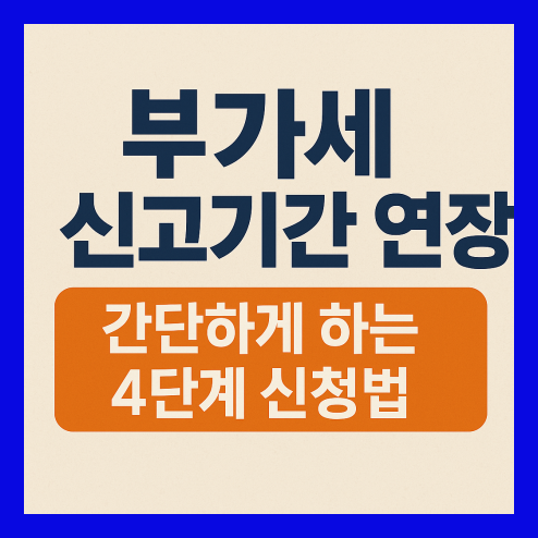 부가세 신고기간 연장 대상 및 간단 신청 방법