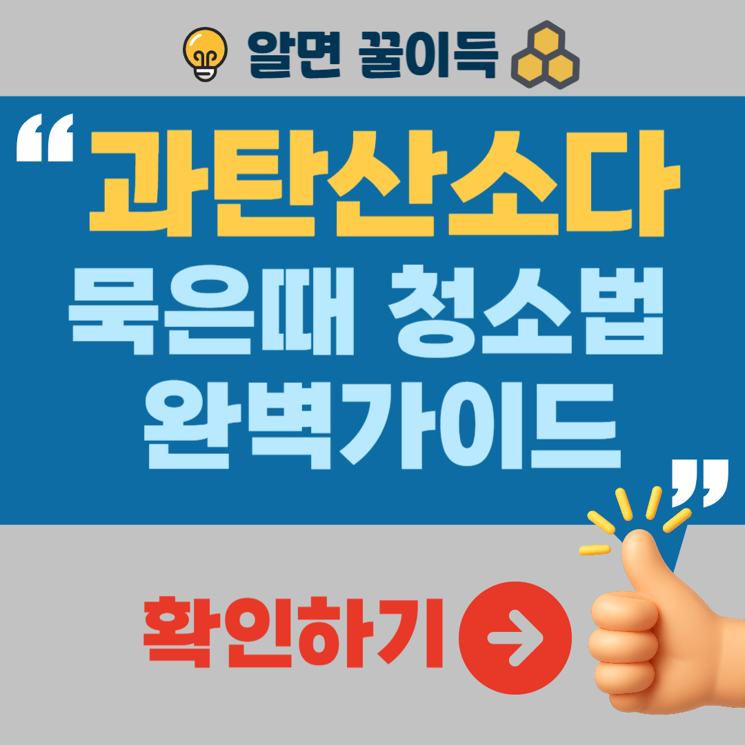 과탄산소다 효능 활용법 화장실 씽크대 물때 청소