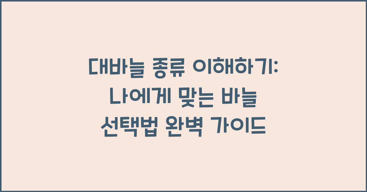 대바늘 종류 이해하기: 나에게 맞는 바늘 선택법