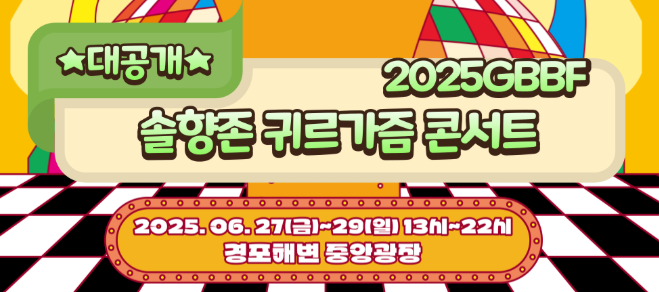 2025 강릉 비치비어페스티벌