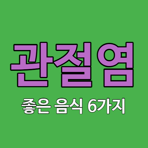 관절염에 좋은 음식 6가지