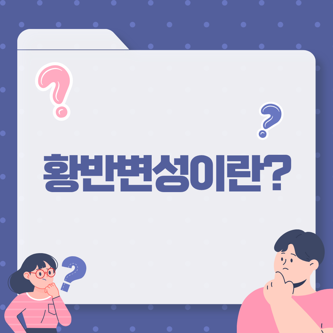 황반변성이란 무엇인지 설명하는 이미지
