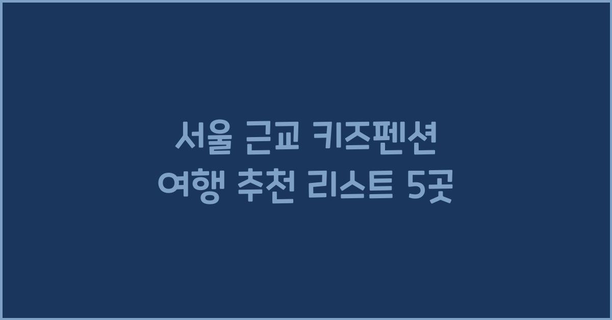 서울 근교 키즈펜션 여행 추천