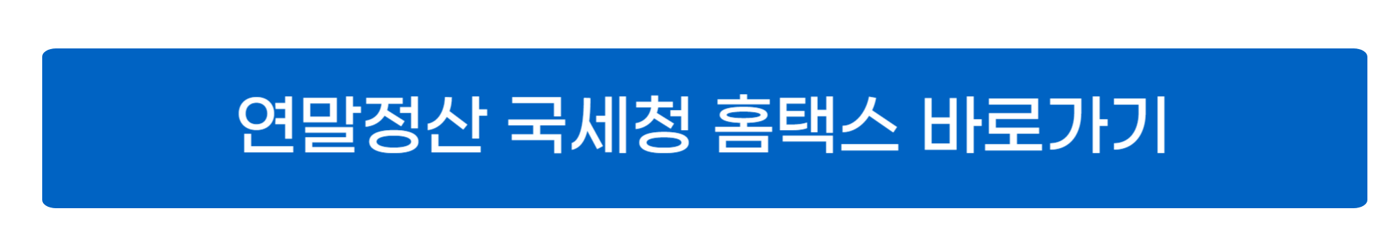 연말정산 미리보기