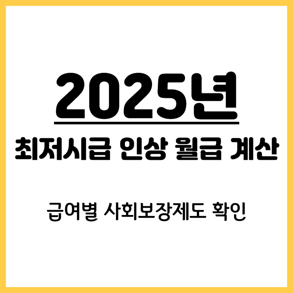 2025최저시급