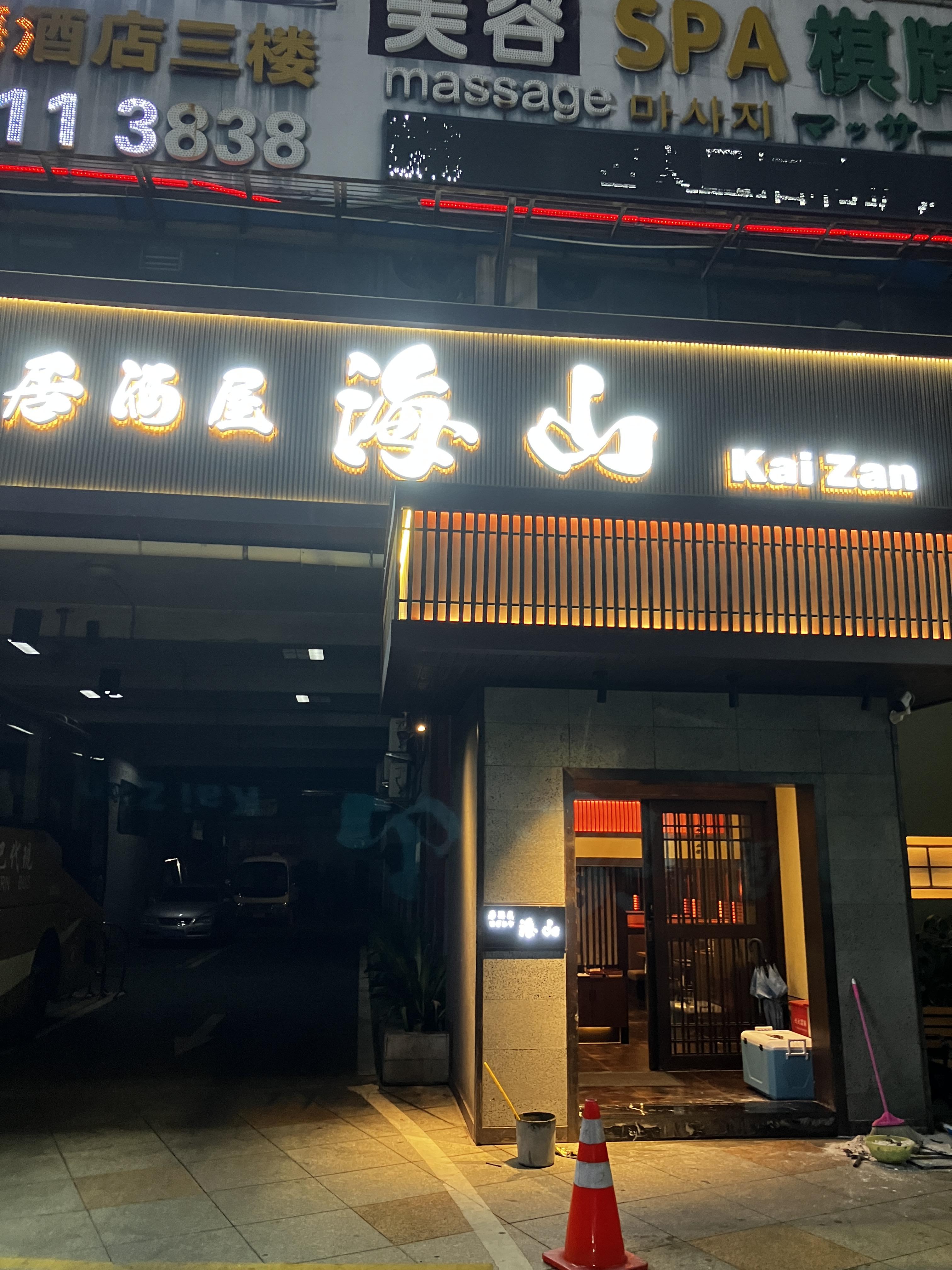 일본식당 KaiZan 海山