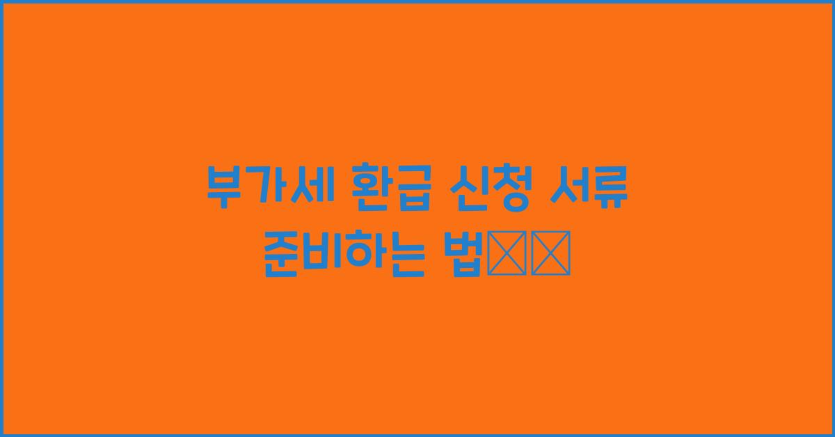 부가세 환급 신청 서류