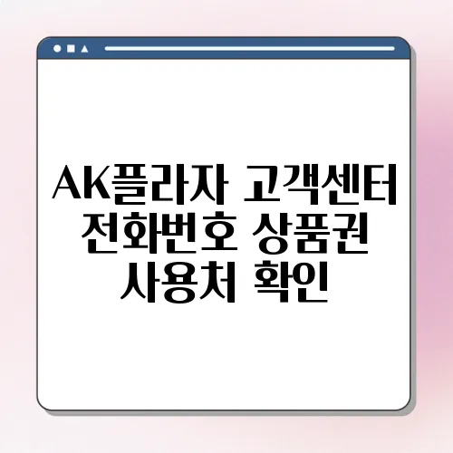 AK플라자 고객센터 전화번호 상품권 사용처 확인