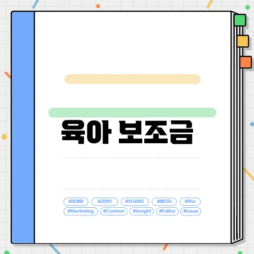 육아 보조금