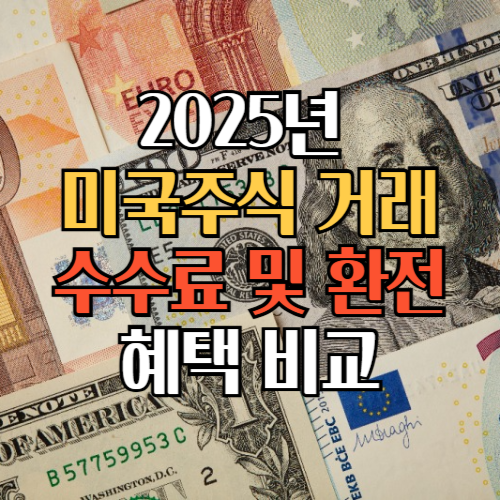 미국 주식 거래 수수료 및 환전 혜택