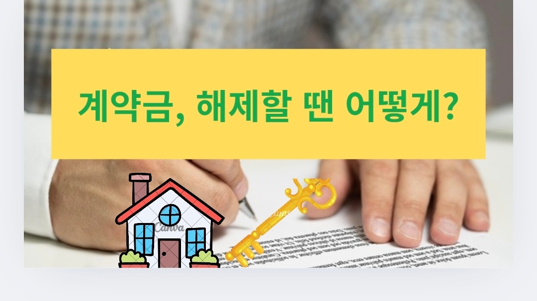 부동산 계약해제 & 계약금 반환, 헷갈리지 않게 총정리