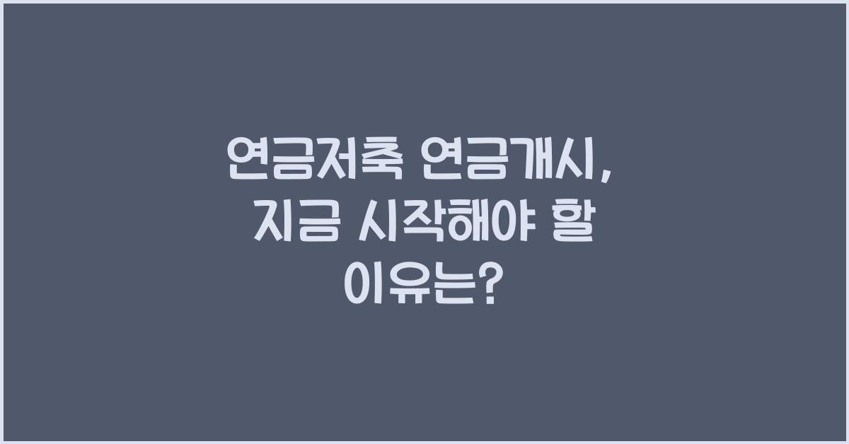 연금저축 연금개시