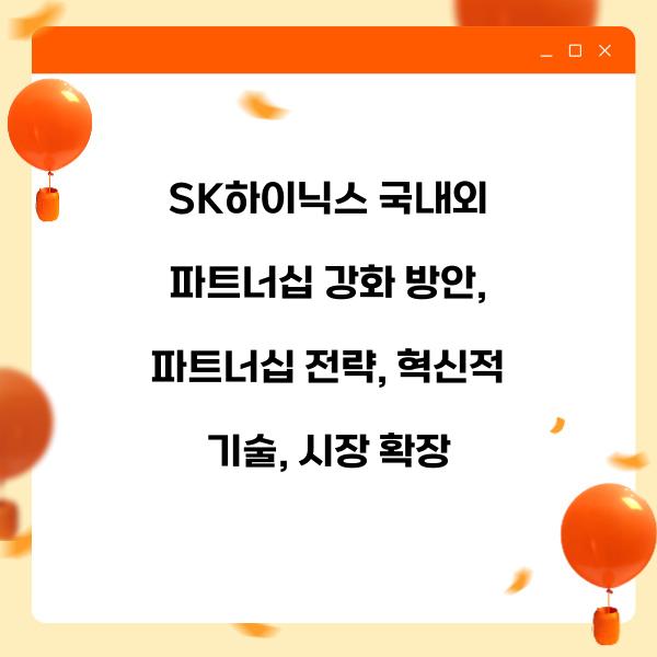 SK하이닉스 국내외 파트너십 강화 방안