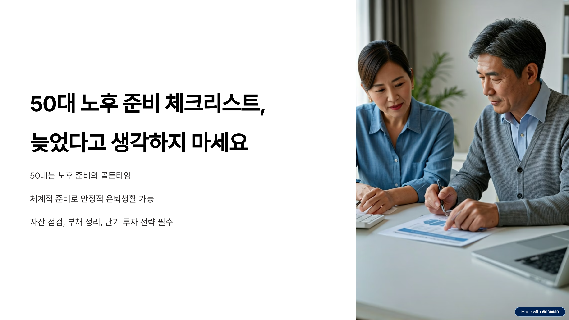 50대 노후 준비 체크리스트, 늦었다고 생각하지 마세요