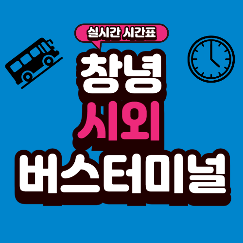 창녕 시외버스터미널 시간표