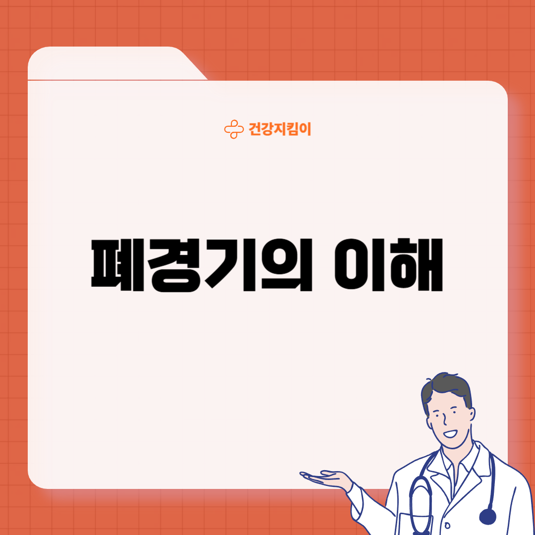 폐경기 검사 방법