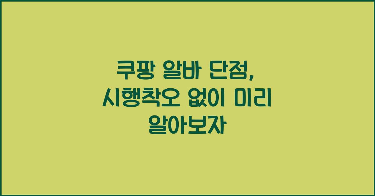 쿠팡 알바 단점