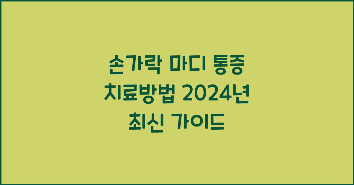 손가락 마디 통증 치료방법
