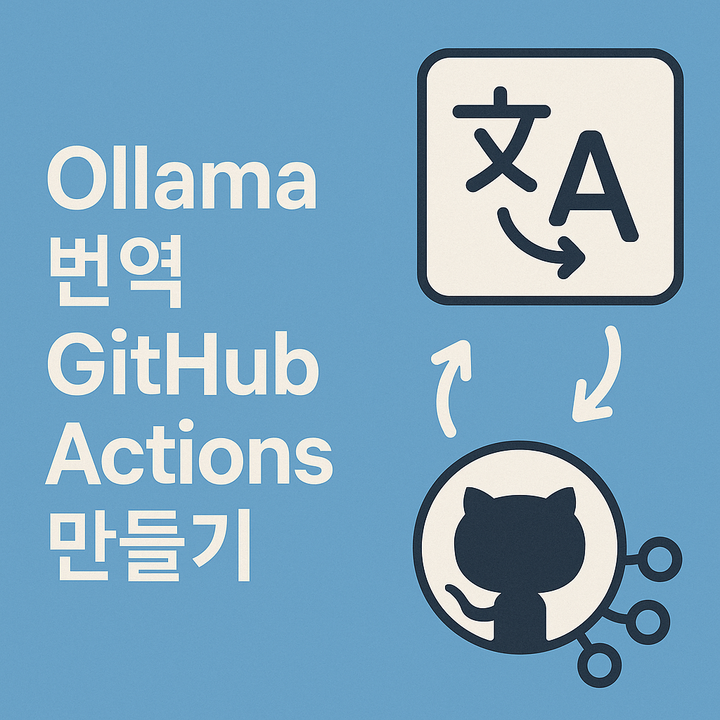 Docs as code - Ollama 자동 문서 번역 Github Actions 만들기 (Trouble shooting, 프롬프트 엔지니어링)